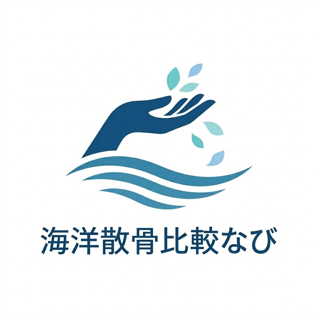 海洋散骨比較なび