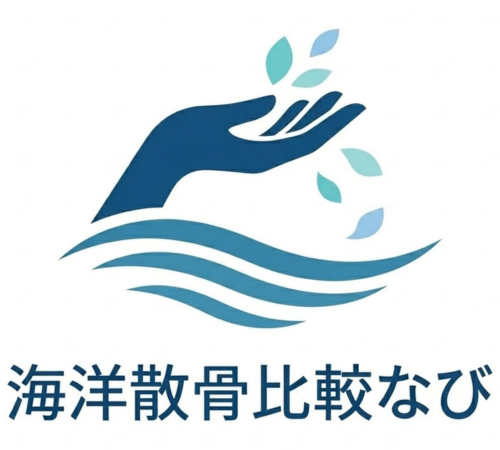 海洋散骨比較なび